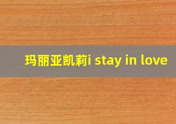 玛丽亚凯莉i stay in love